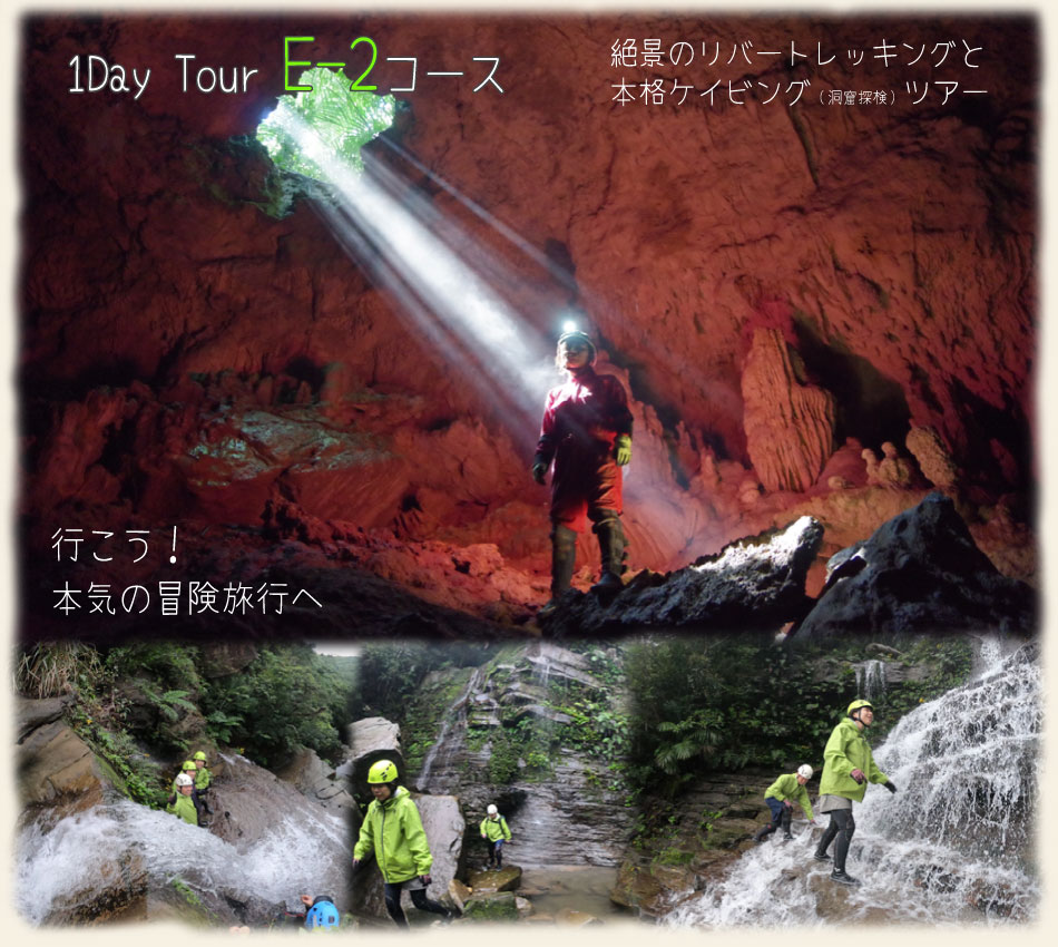 西表島1日ツアー本格ケイビング（洞窟探検）と絶景の滝を巡るリバートレッキング
