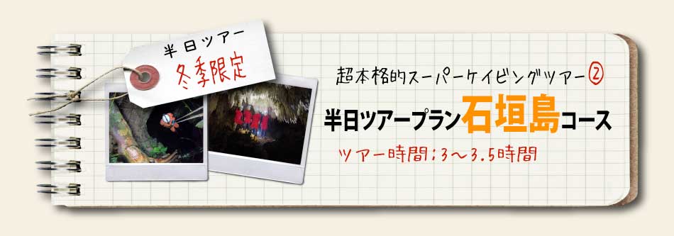 石垣島超本格ケイビング（洞窟探険ツアー）S2コース