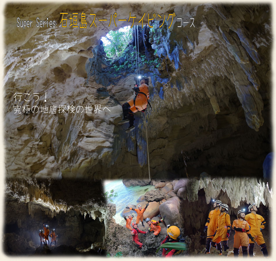 石垣島 洞窟探検ツアー スーパーケイビング