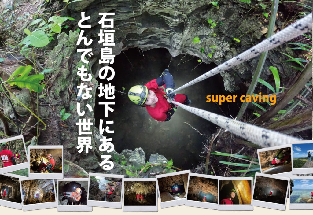 石垣島スーパーケイビング：超本格的洞窟探検