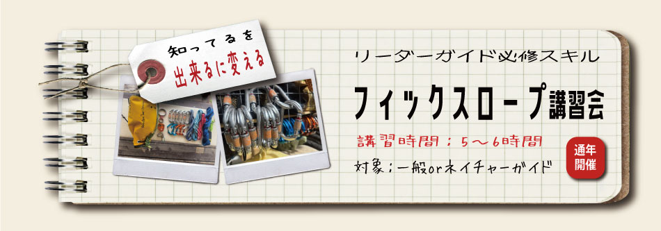 フィックスロープ講習会
