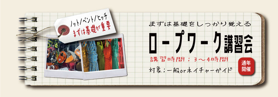 ロープワーク