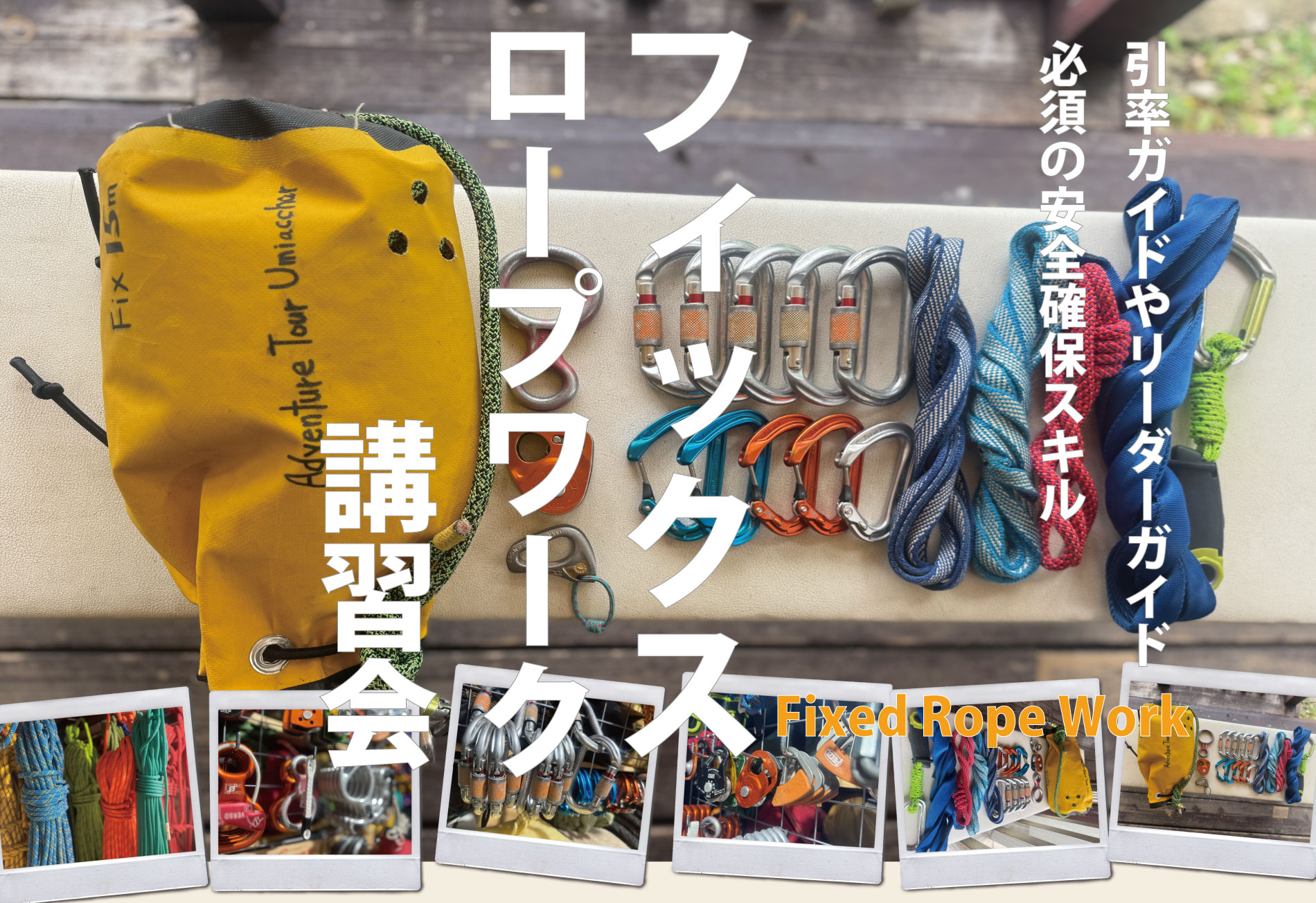 フィックスロープワーク講習