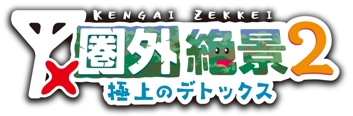 圏外絶景２極上デトックス